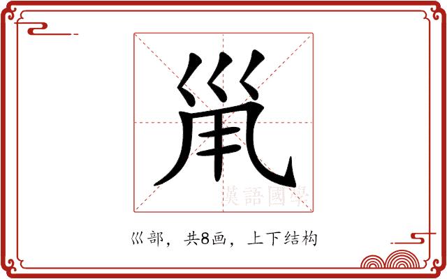 𡿳的部首图片