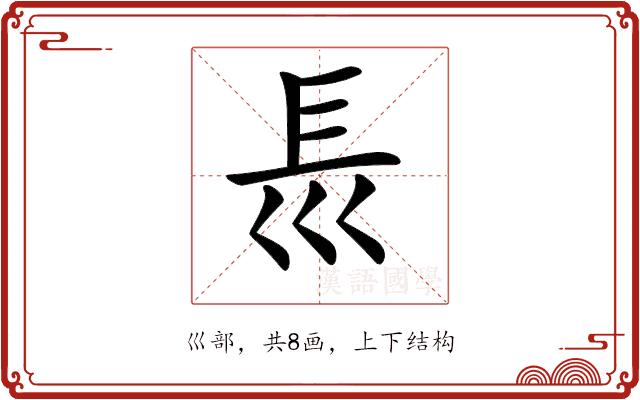 𡿴的部首图片