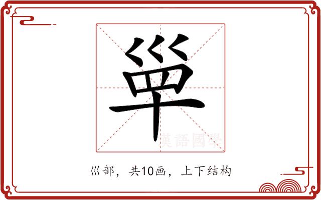 𡿼的部首图片