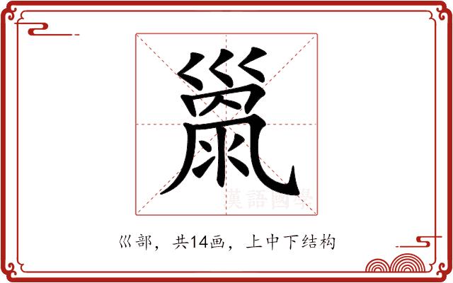 𢀂的部首图片