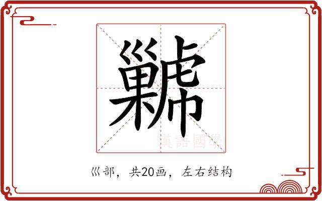 𢀋的部首图片