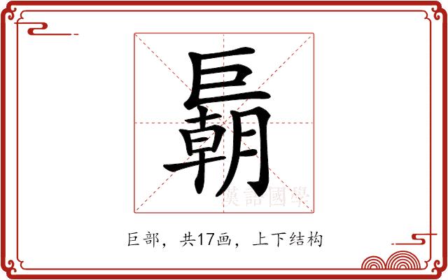 𢀭的部首图片