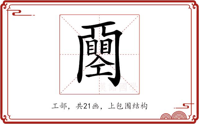 𢀰的部首图片