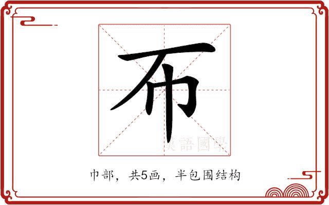 𢁓的部首图片