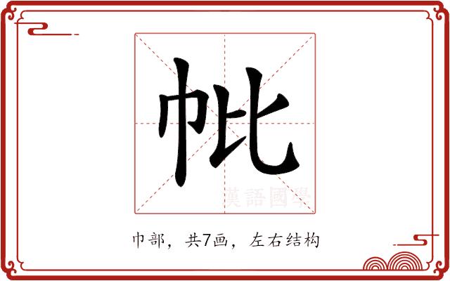 𢁦的部首图片