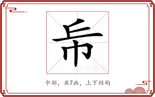 𢁹的部首图片