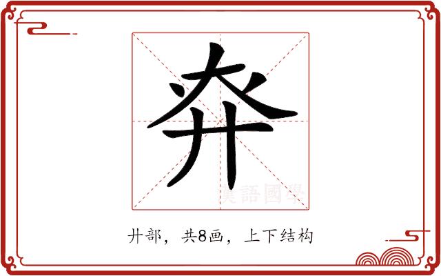 𢌾的部首图片