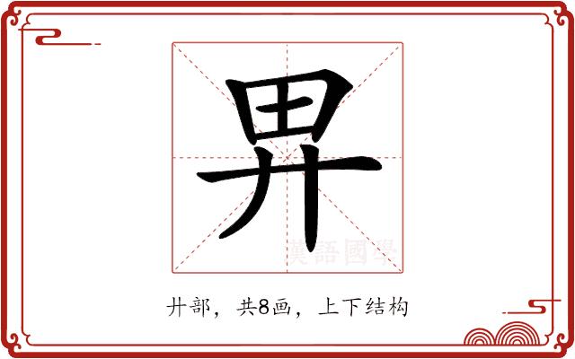 𢌿的部首图片