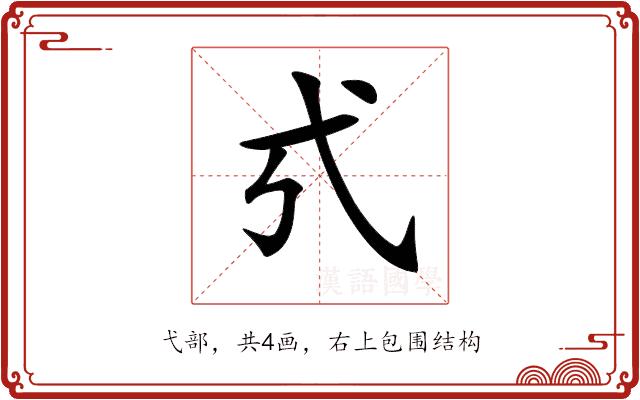 𢍻的部首图片