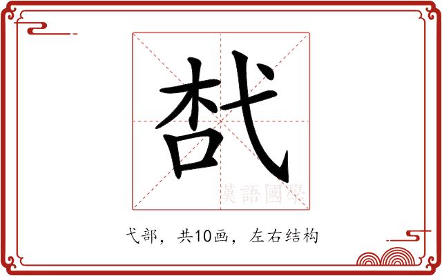 𢎋的部首图片