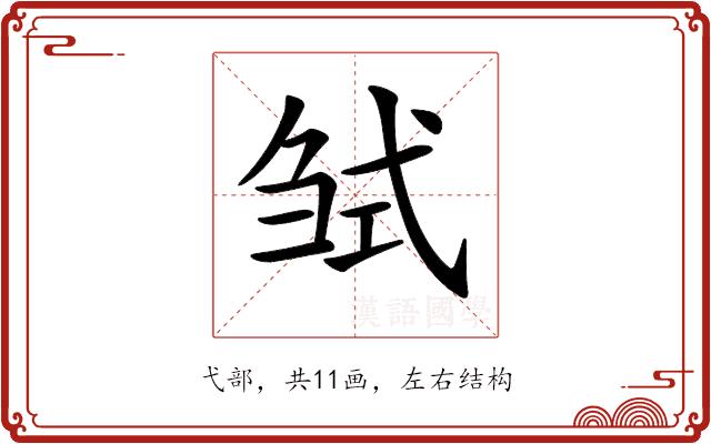 𢎍的部首图片