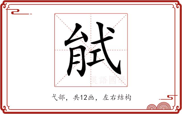 𢎎的部首图片