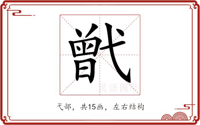 𢎒的部首图片