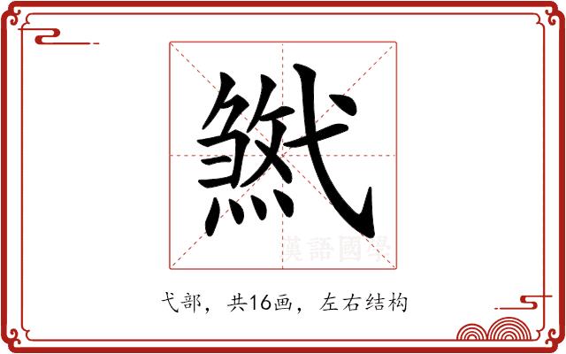 𢎓的部首图片