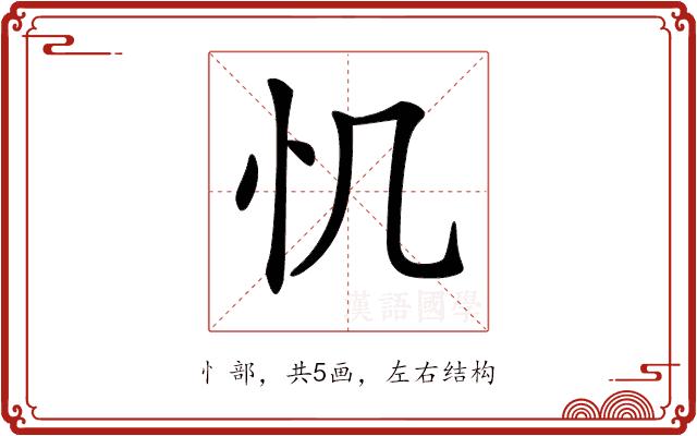 𢖯的部首