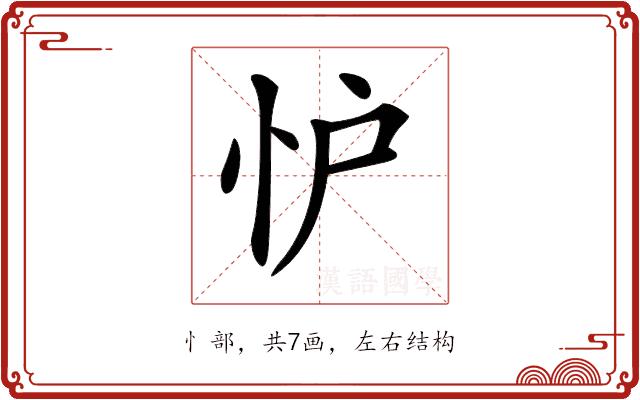 𢗼的部首图片