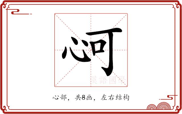 𢘟的部首图片