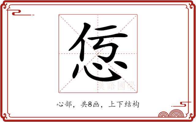 𢘢的部首图片