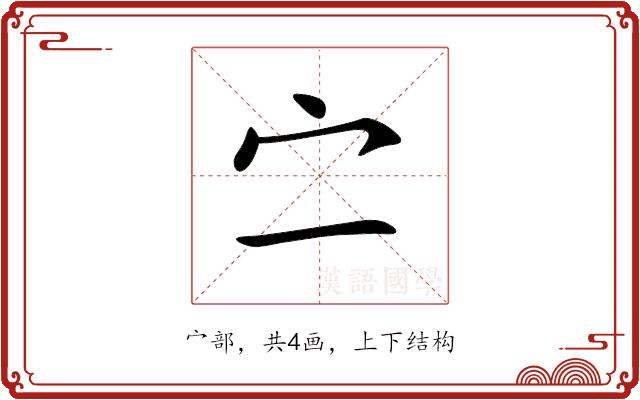 㝉的部首图片