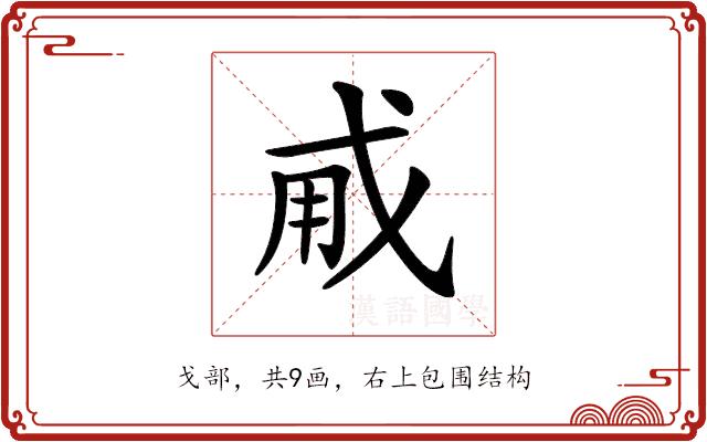 𢦨的部首