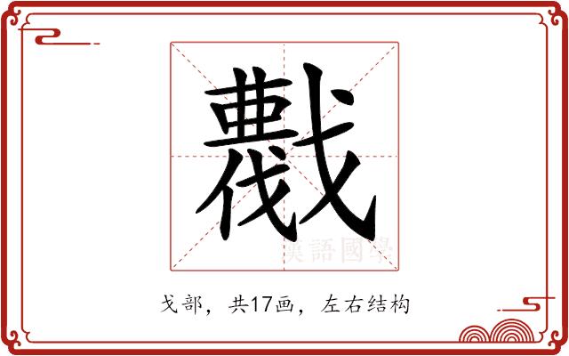 𢨖的部首图片