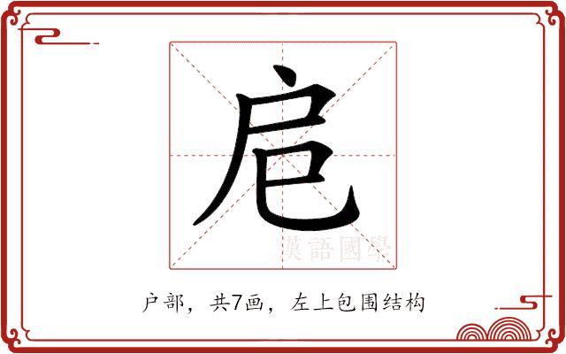 𢨪的部首图片