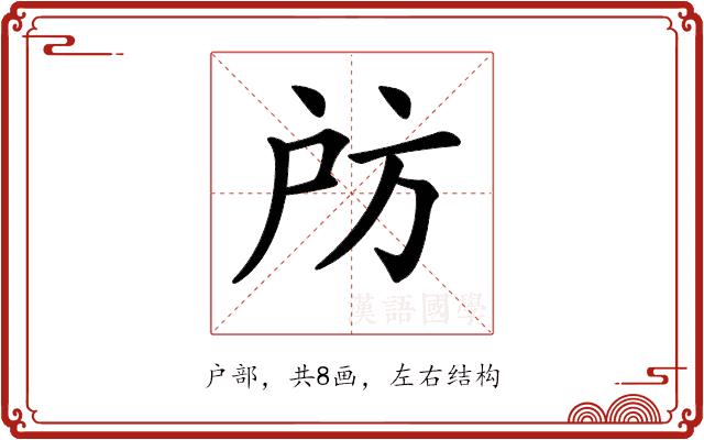 𢨲的部首图片