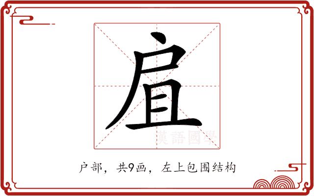 𢨷的部首图片