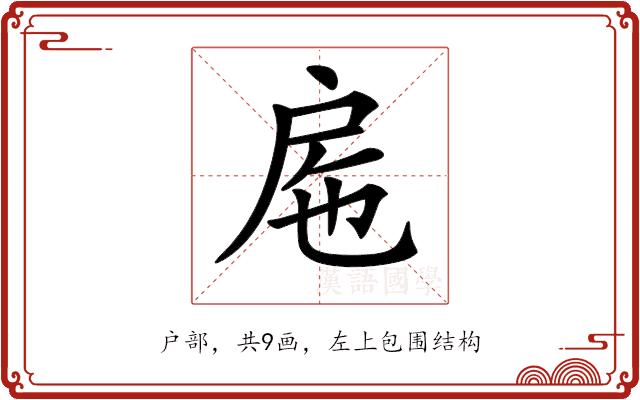 𢨹的部首图片