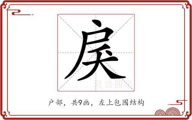 𢨾的部首图片