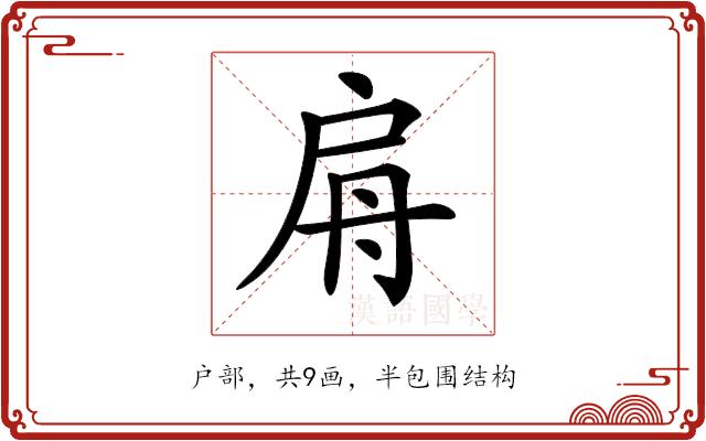 𢩀的部首图片