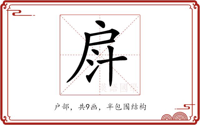 𢩄的部首图片