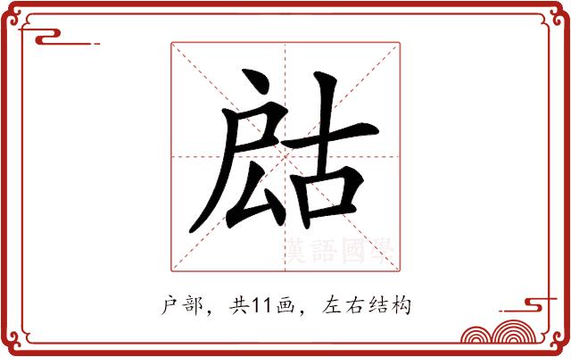 𢩍的部首图片