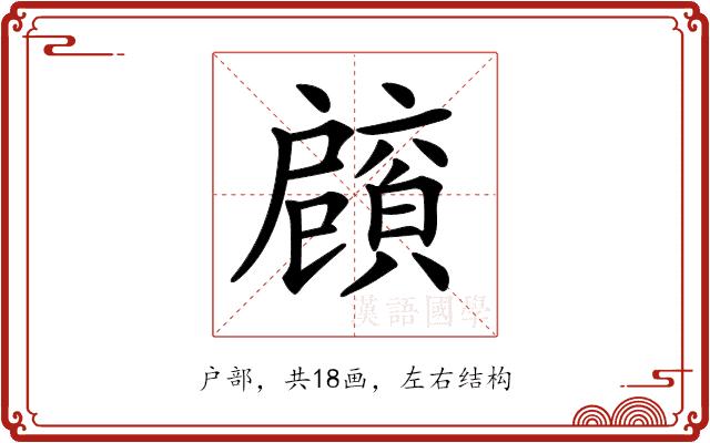 𢩡的部首图片