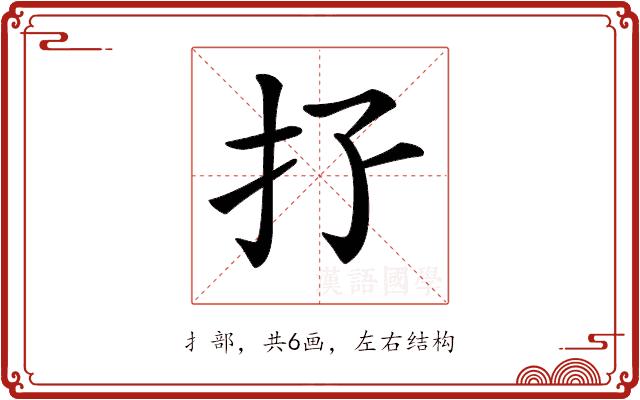 𢩯的部首图片