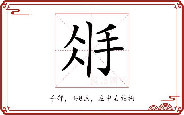 𢪽的部首图片