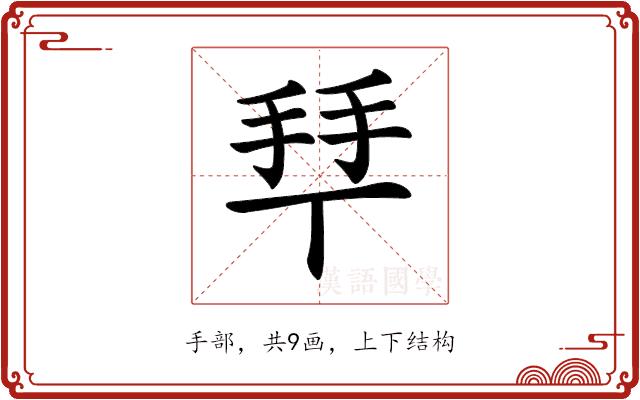 𢫶的部首图片