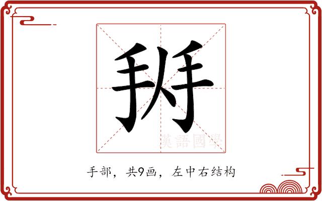 𢬛的部首图片