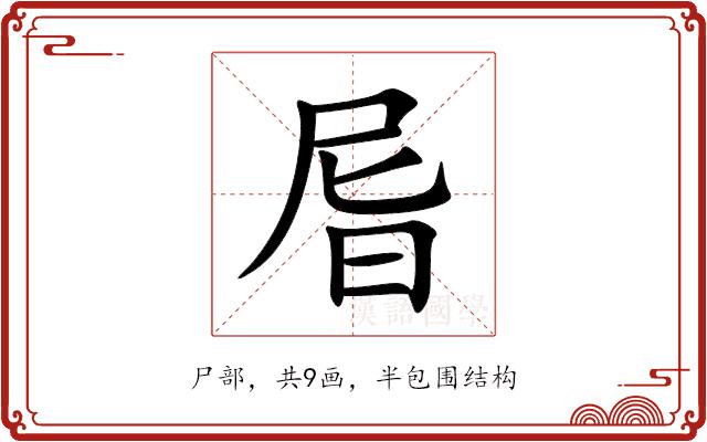 㞓的部首图片