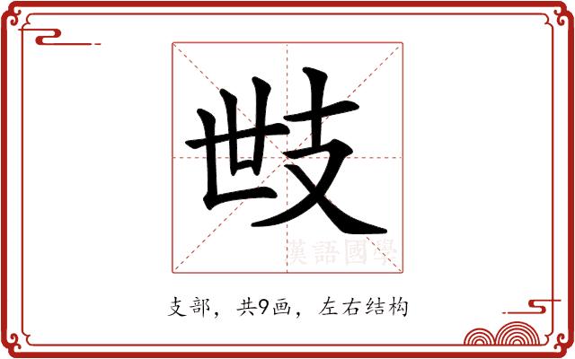𢺿的部首图片