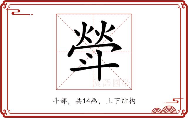 𣂈的部首图片