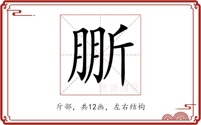 𣂤的部首图片