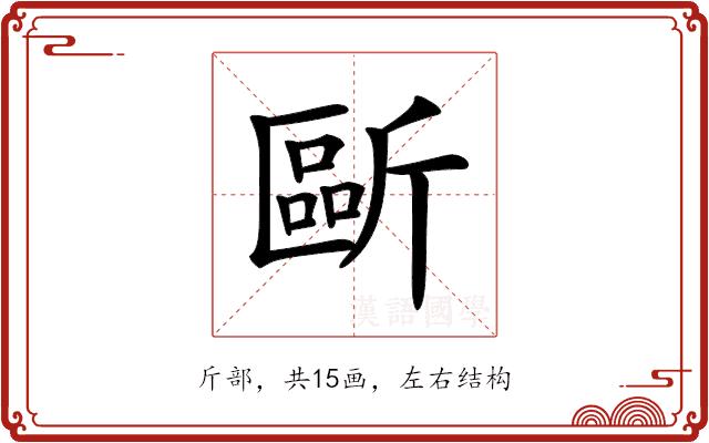 𣂻的部首图片