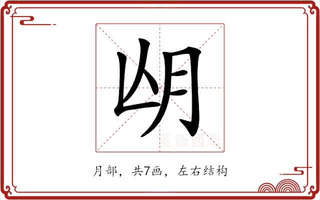 𣍢的部首图片