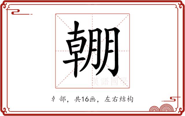 𣎠的部首图片