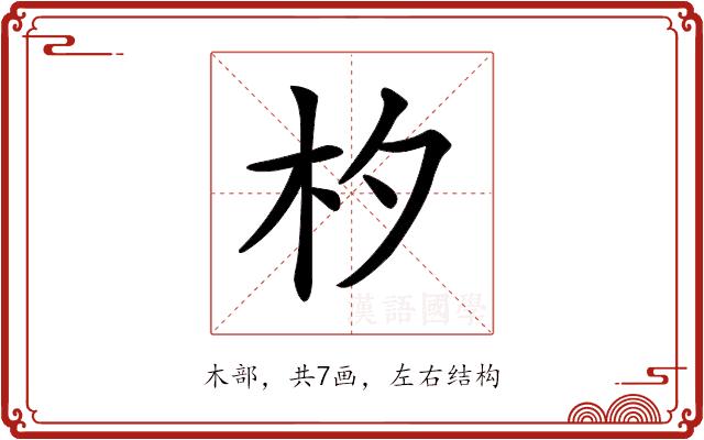 𣏐的部首图片