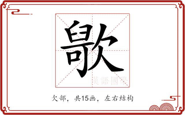 𣤑的部首图片