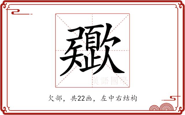 𣤻的部首图片