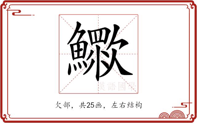 𣤿的部首图片