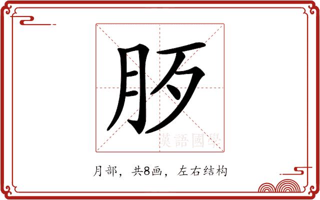 𣧚的部首图片